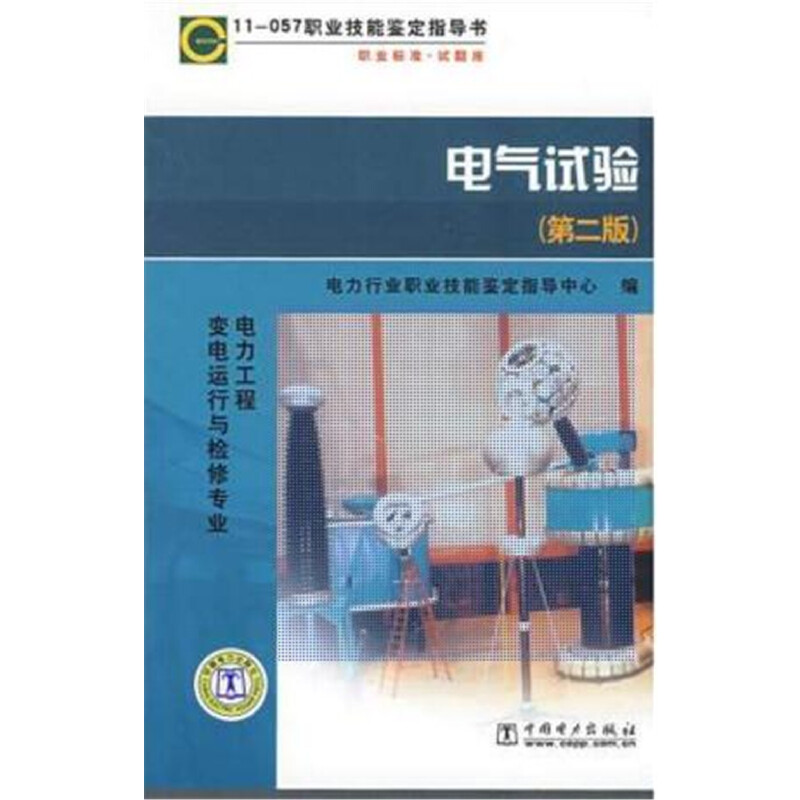 当当网 11-057职业技能鉴定指导书 职业标准 试题库 电气试验（第二版）电力工程 变电运行 中国电力出版社 正版书籍