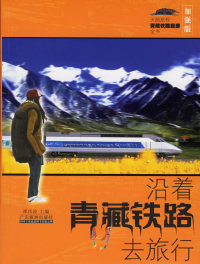 【正版包邮】 沿着青藏铁路去旅行 谭祎波 广东旅游出版社