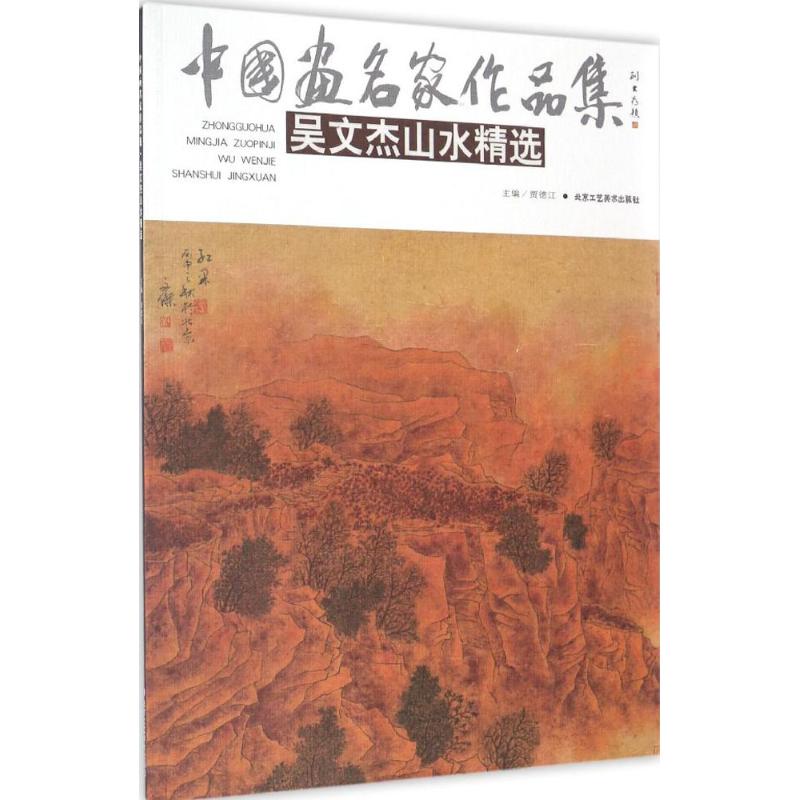 吴文杰山水精选 吴文杰 绘 美术画册 艺术 北京工艺美术出版社