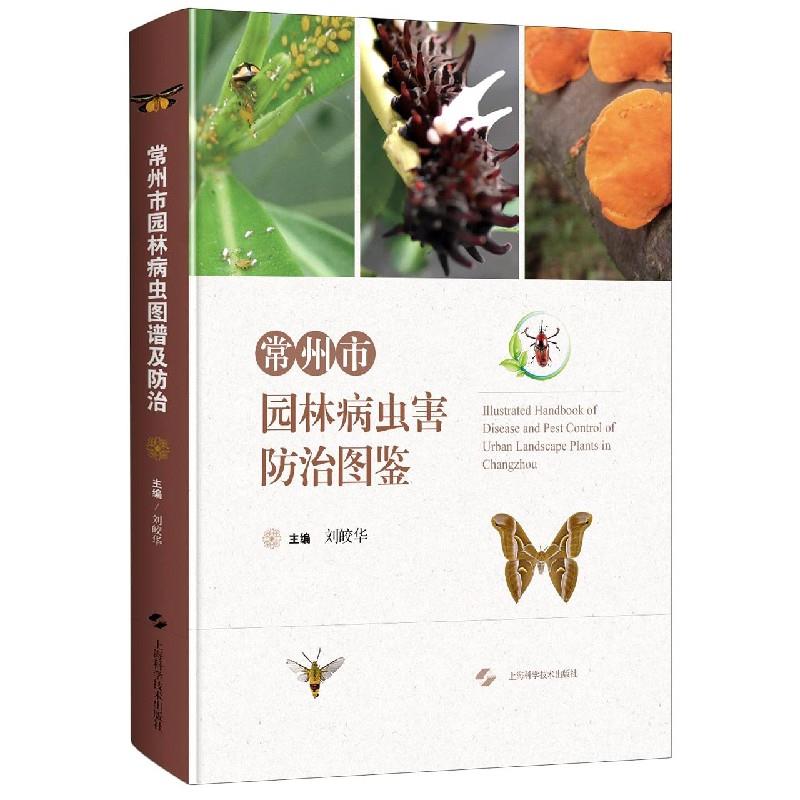 常州市园林病虫害防治图鉴  9787547851883 上海科学技术出版社