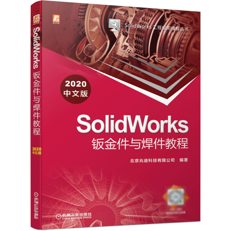 正版图书SolidWorks钣金件与焊件教程（2020中文版）北京兆迪科技有限公司 著机械工业出版社9787111682530