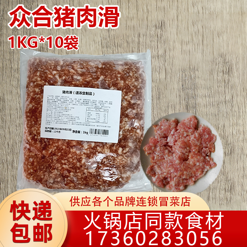 众合猪肉滑火锅手工新鲜猪肉丸肉饼饺子馅肉馅猪肉胶1kg*10袋