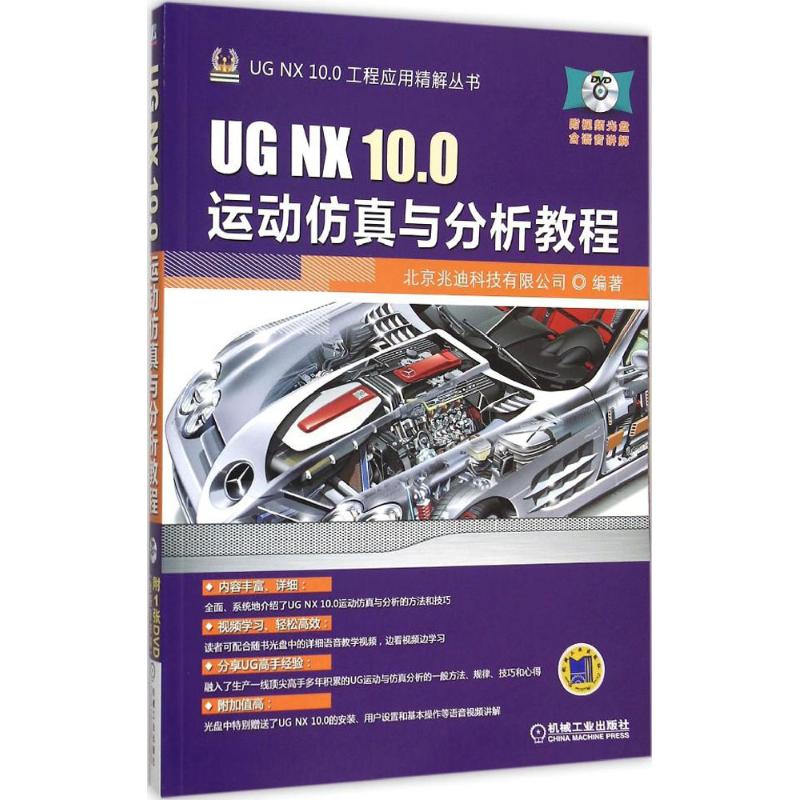 保证正版】UG NX 10.0运动仿真与分析教程北京兆迪科技有限公司机械工业出版社