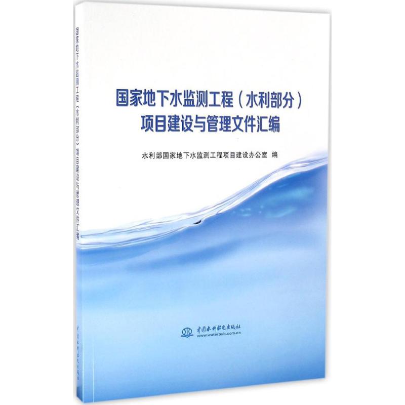 【出版社直供】 国家地下水监测工程 水利部分 项目建设与管理文件汇编 中国水利水电出版社