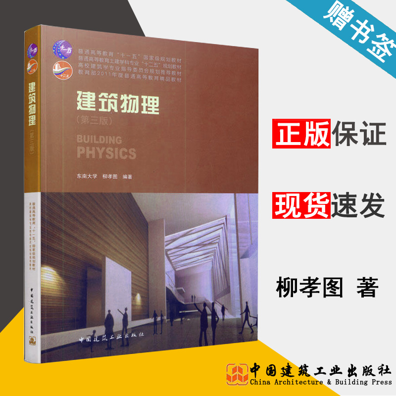 建筑物理 第三版 柳孝图 中国建筑工业出版社 9787112117864 书籍