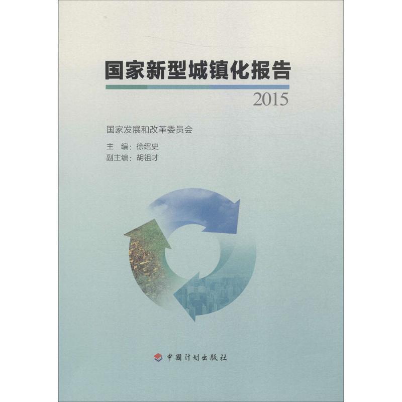 全新正版 国家新型城镇化报告:2015 中国计划出版社 9787518203925