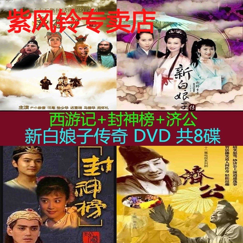 西游记+封神榜+济公+新白娘子传奇dvd碟片老人爱看古装电视剧光盘