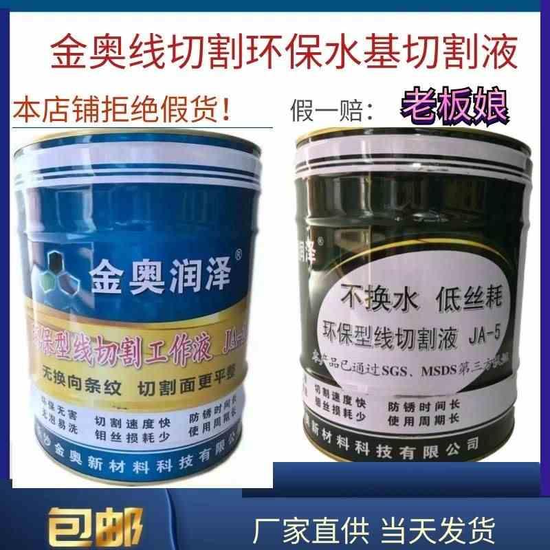 中国金奥润泽油皂化液/冷却液 环保水基型JA-2/5线切割液工作液