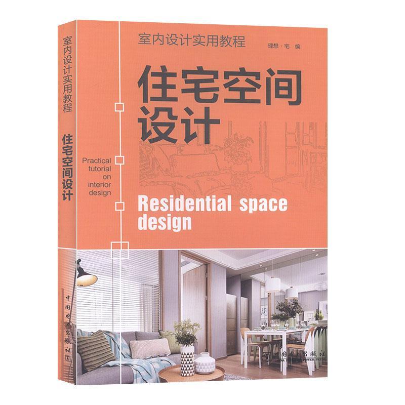 全新正版 住宅空间设计理想·宅中国电力出版社 现货