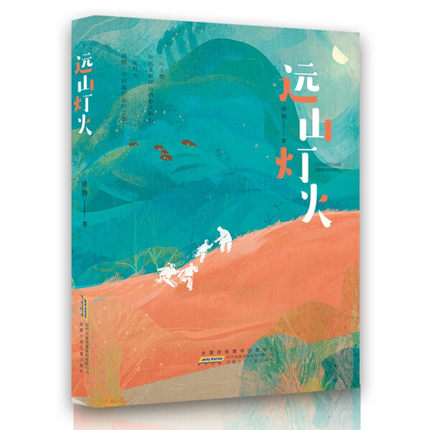 现货正版 暑假读一本好书 中国当代儿童文学小说：远山灯火 徐鲁 9787570709335安徽少年儿童出版社