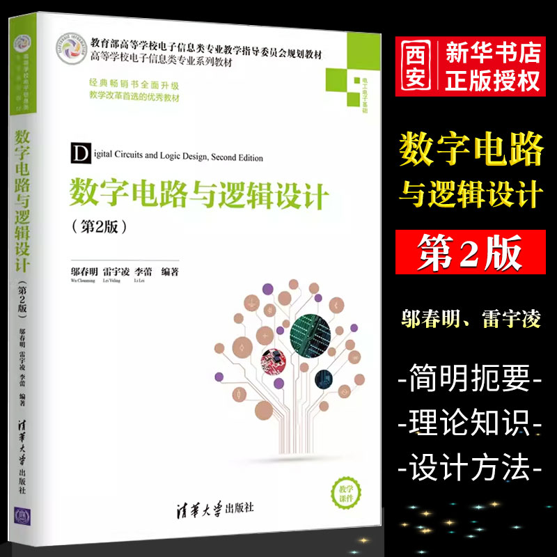 正版数字电路与逻辑设计 第2版 清华大学出版社 高等学校电子信息类专业系列教材书籍