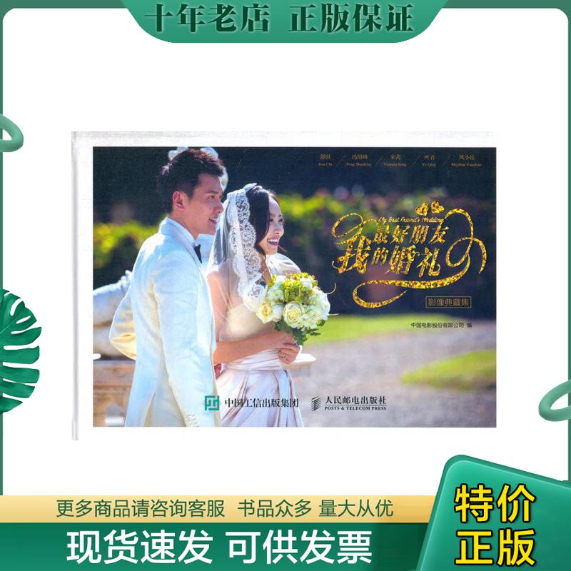 正版包邮我最好朋友的婚礼 影像典藏集 9787115432353 中国电影股份有限公司 人民邮电出版社