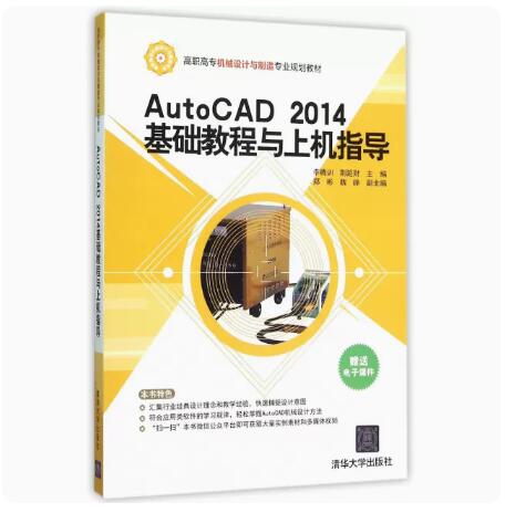 正版现货 AutoCAD 2014基础教程与上机指导 清华大学出版社 9787302419174