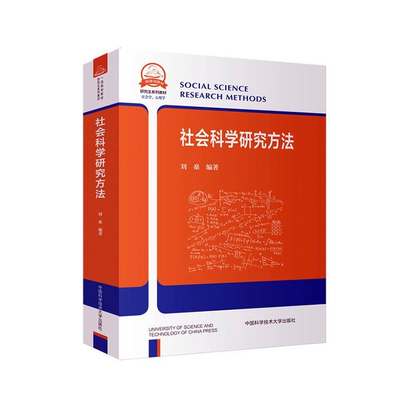 [rt] 社会科学研究方法 9787312029257  刘燊 中国科学技术大学出版社 社会科学