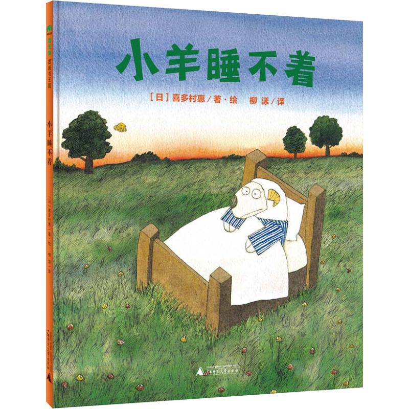 小羊睡不着 (日)喜多村惠 著 柳漾 译 广西师范大学出版社