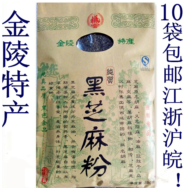 南京金陵特产100%纯质黑芝麻粉250g保证是无蔗糖食品10袋多省包邮