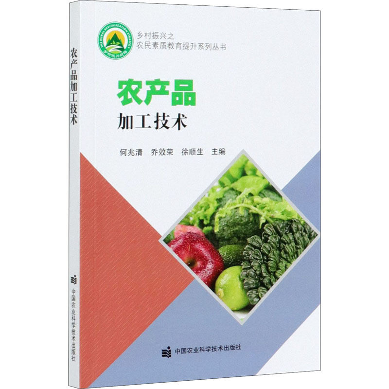 农产品加工技术 何兆清,乔效荣,徐顺生 编 中国农业科学技术出版社