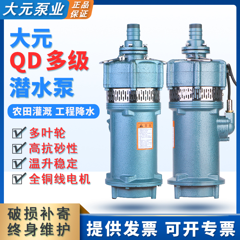 大元QD/Q干式水老鼠潜水泵家用农用灌溉高扬程大流量多叶轮抽水泵