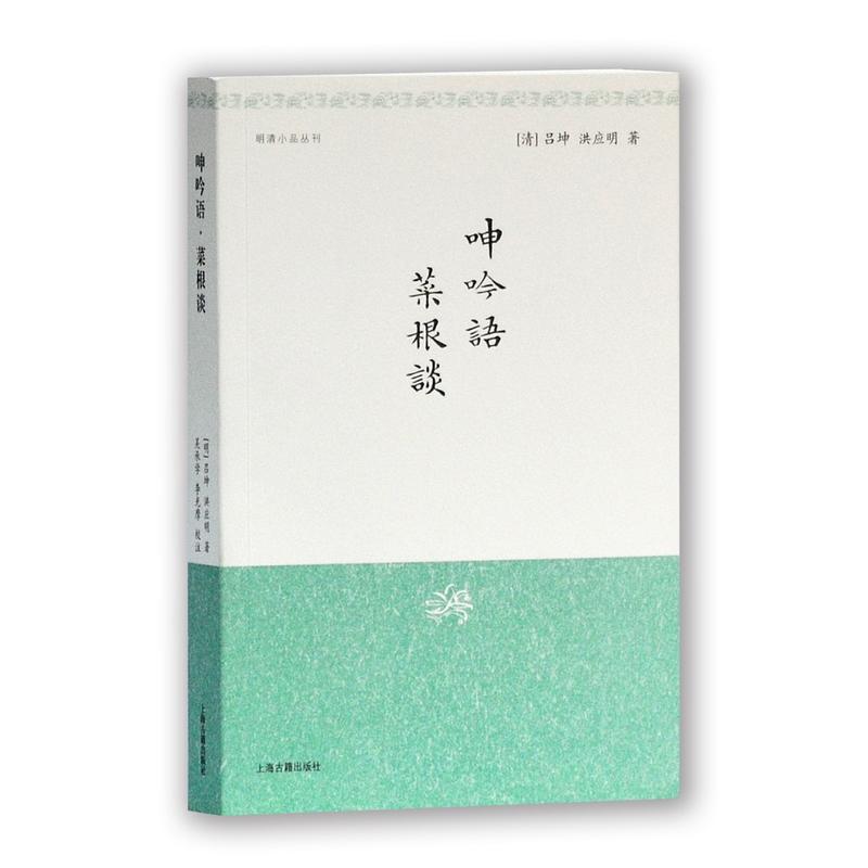 【当当网】呻吟语·菜根谈(明清小品丛刊)上海古籍出版社 正版书籍