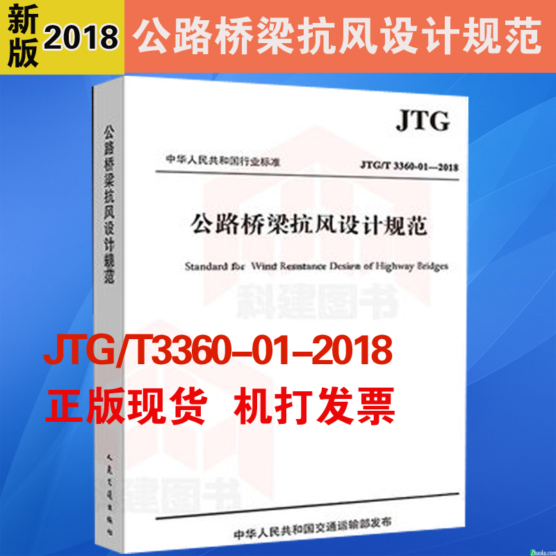正版 JTG/T 3360-01-2018 公路桥梁抗风设计规范 人民交通出版社股份有限公司 代替JTG/T D 60-01-2004 交通运输部发布1101