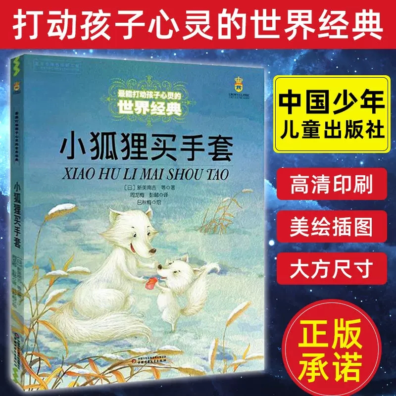小狐狸买手套书新美南吉著中国少年儿童出版社正版小学生三四五六年级课外书籍8-12岁儿童文学故事书打动孩子心灵的世界经典童话