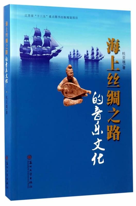 【文】 海上丝绸之路的音乐文化 9787567220652 苏州大学出版社4