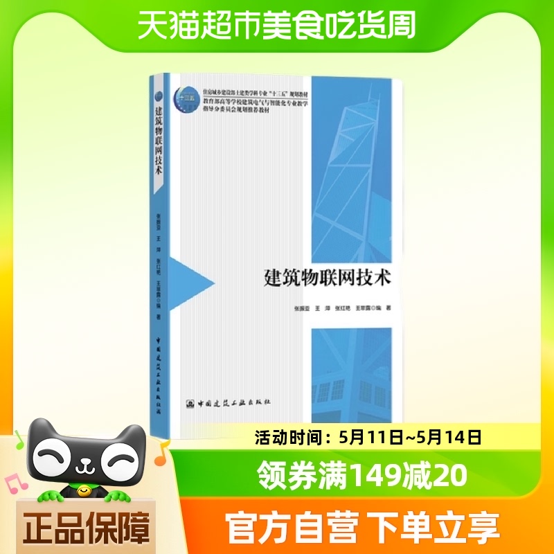 建筑物联网技术 张振亚 中国建筑工业出版社 新华正版书籍