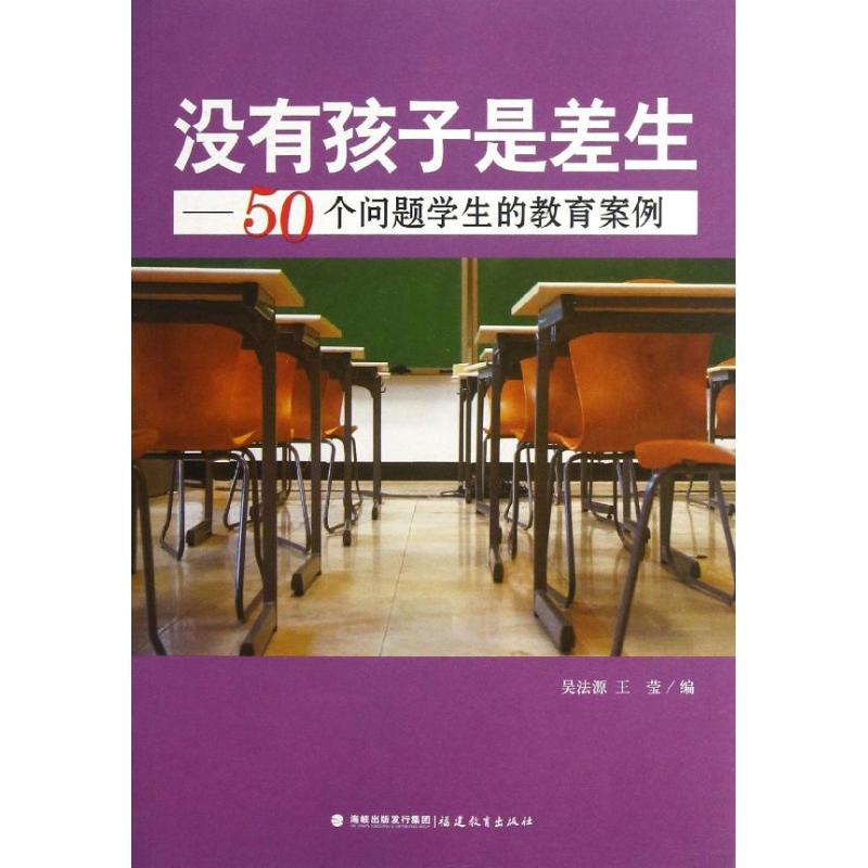 【正版包邮】 没有孩子是差生50个问题学生的教育案例 吴法源 福建教育出版社