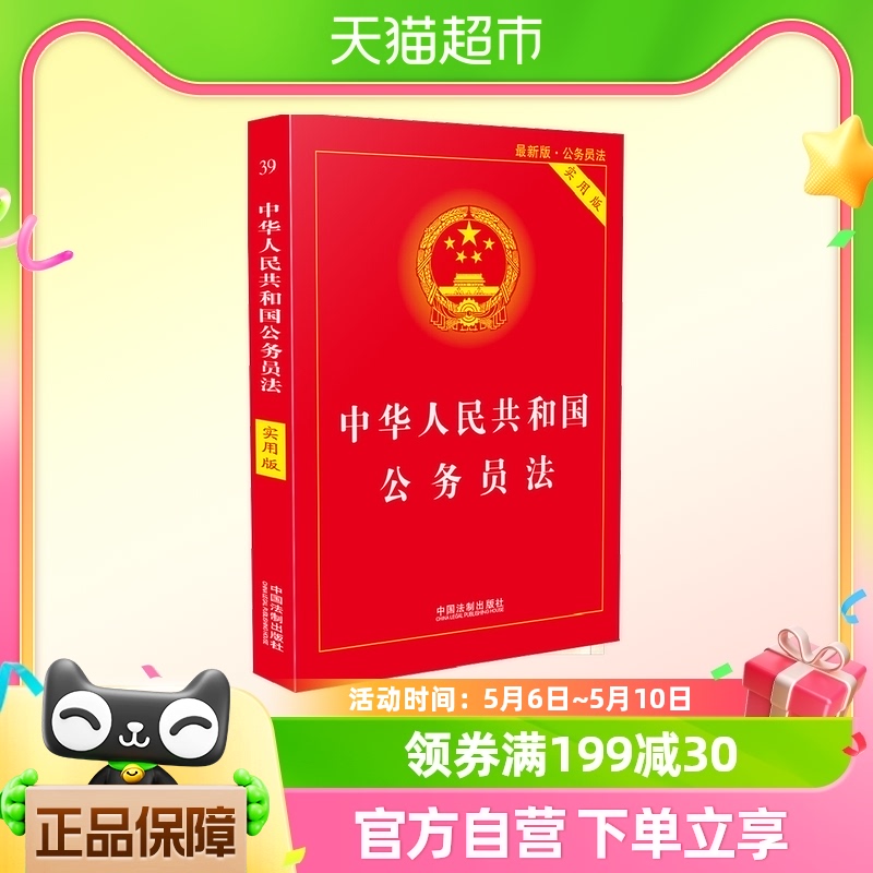 中华人民共和国公务员法新版实用版公务员法法律基础知识新华书店