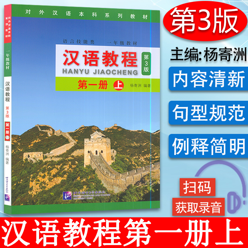 正版 汉语教程第一册上第3版 一年级教材 杨寄洲著 对外汉语大学语言技能教材 新汉语水平考试用书 扫码音频  北京语言大学出版社