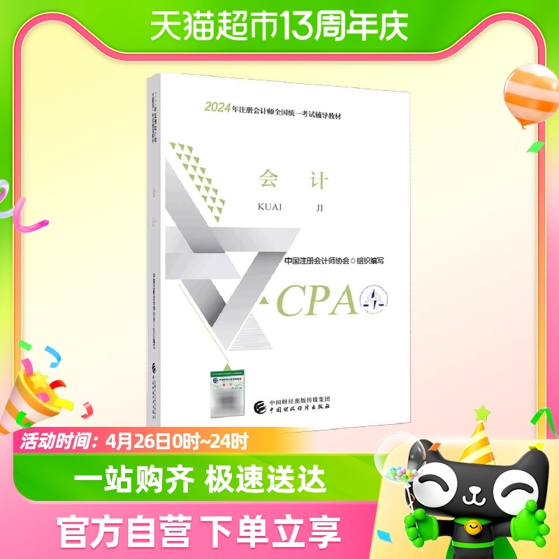 2024注会cpa官方教材 会计 中国注册会计师考试财政经济出版社