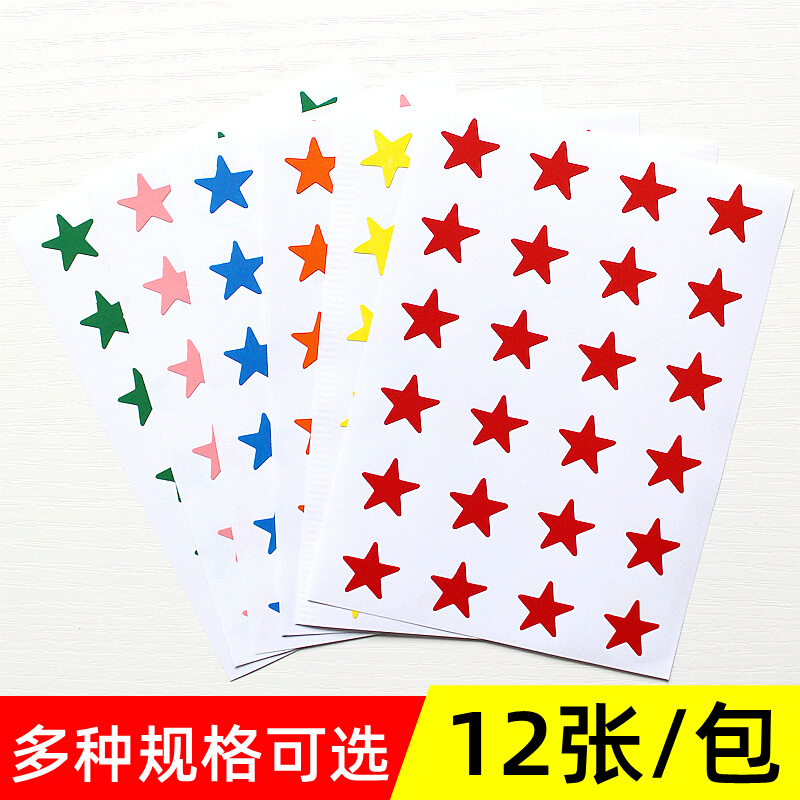 彩色星星不干胶贴纸红色五角星儿童奖励贴蓝色 黄色 标签贴小贴纸