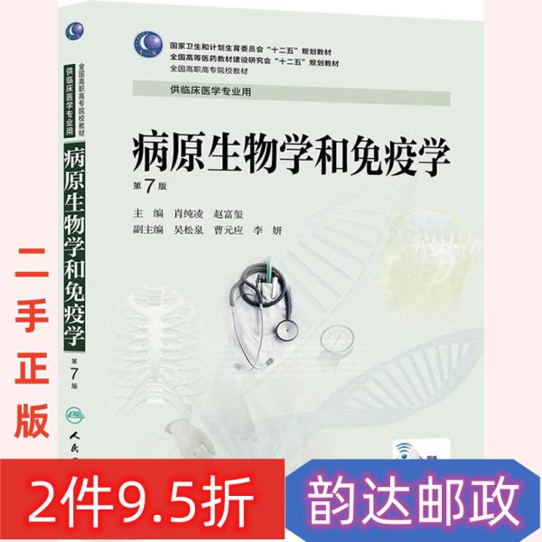 二手书病原生物学和免疫学第七版第7版肖纯凌人民卫生出版社9787