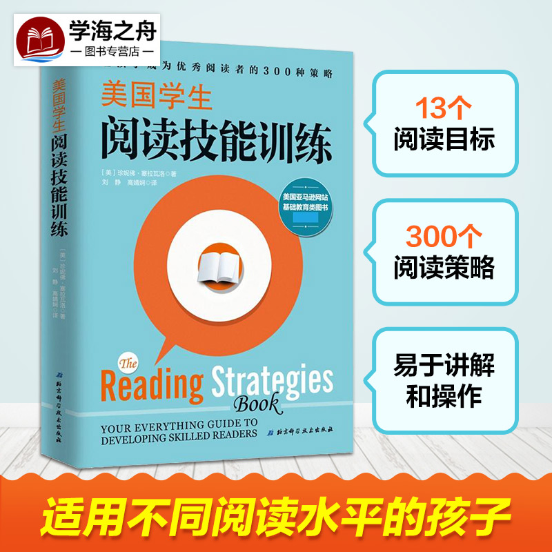 美国学生阅读技能训练 让孩子成为出色阅读者的300种策略 小学英语阅读拓展训练 美国小学生阅读精选 北京科学技术出版社