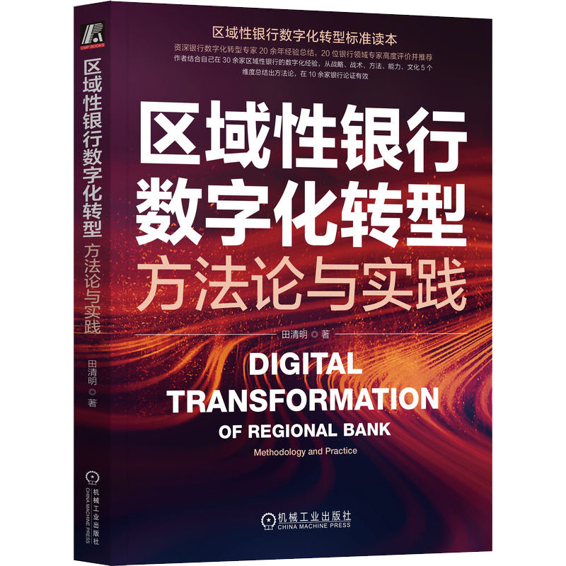 区域性银行数字化转型 方法论与实践 田清明 财政金融 经管、励志 机械工业出版社