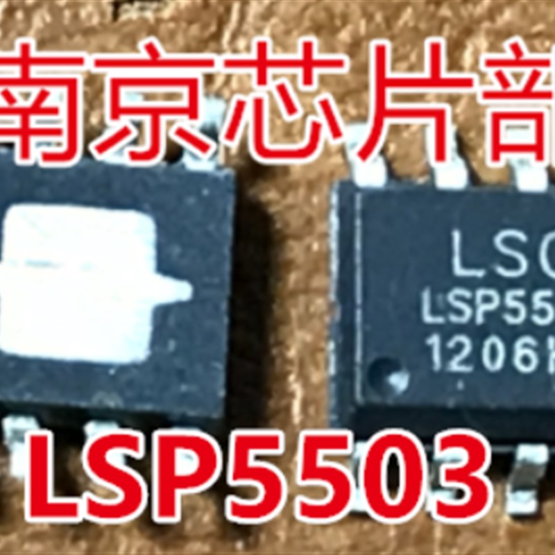 极速LSP5503 LSP5503SEAC 贴片SOP8 电源管理芯片  全新一个起售