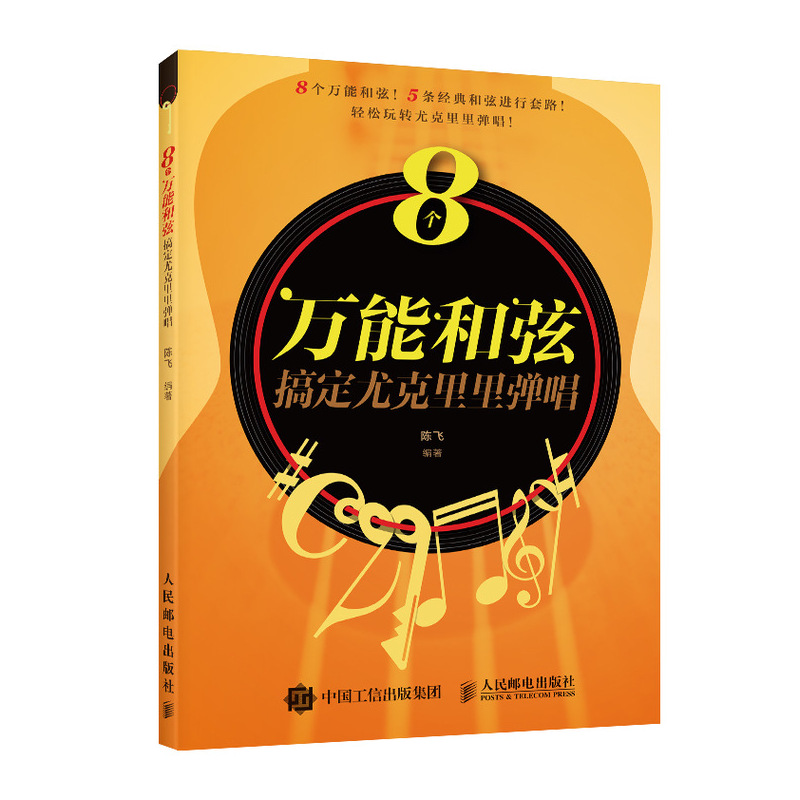 【书】8个和弦搞定尤克里里弹唱9787115543677 陈飞人民邮电出版社艺术书籍