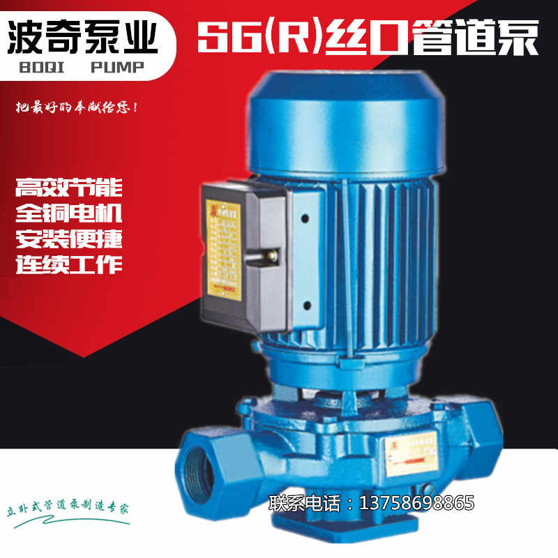 上海波奇SGR丝口热水立式管道离心增压泵锅炉循环泵单相冷热水泵