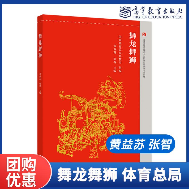 舞龙舞狮 国家体育总局科教司  黄益苏 张智  高等教育出版社