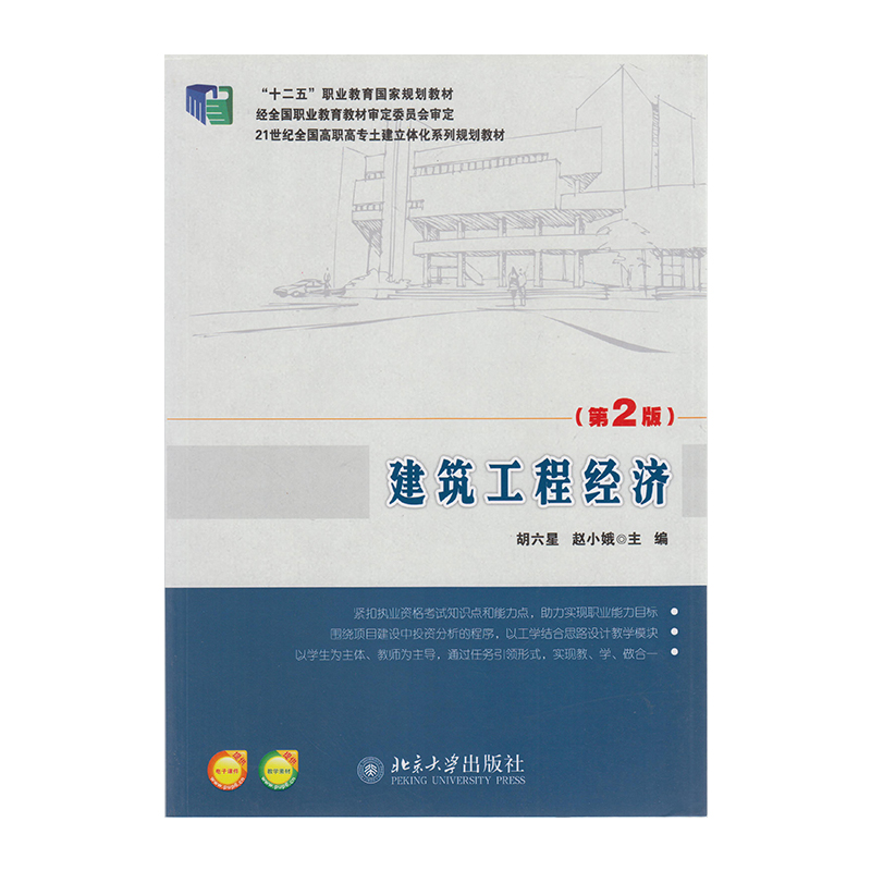 正版 建筑工程经济(第2版) 9787301244920 北京大学出版社