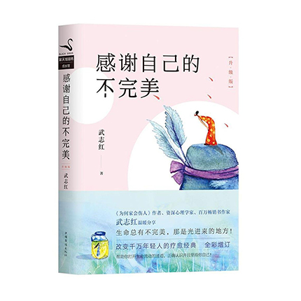 感谢自己的不完美：升级版  中国华侨出版社  武志红  新华书店正版图书