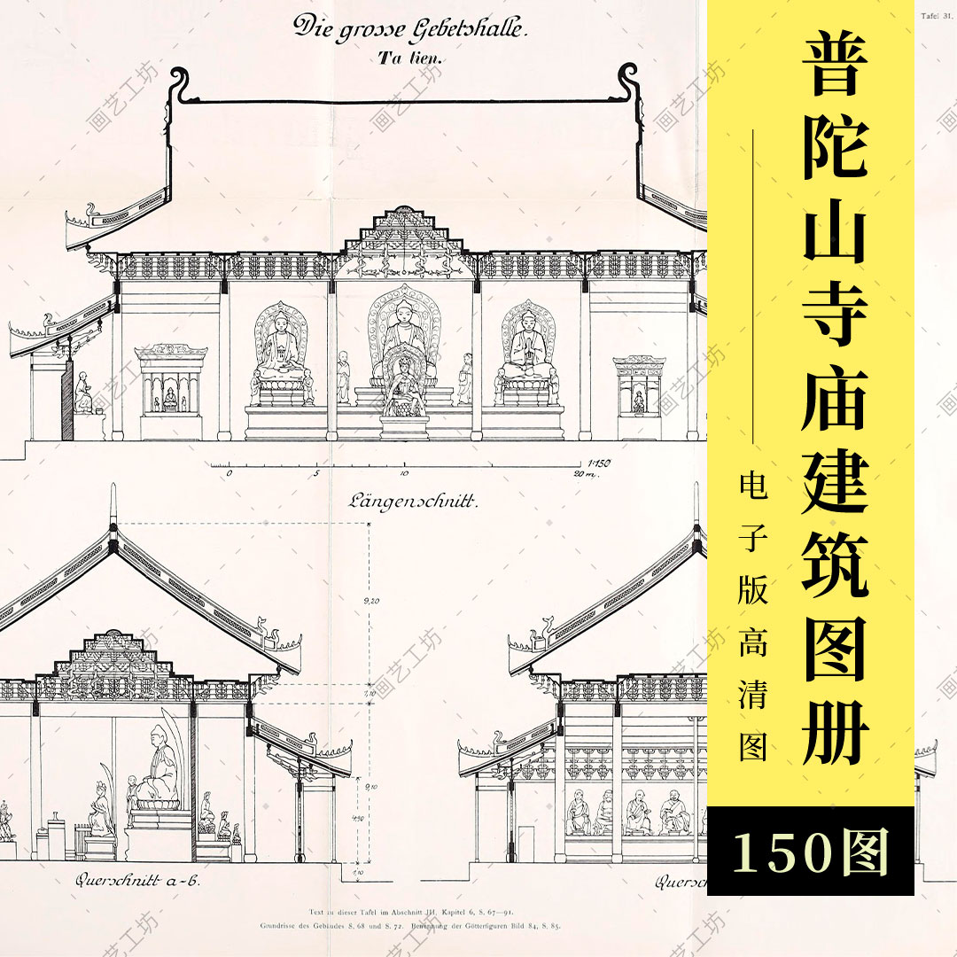普陀山寺庙建筑图册中国古建和宗教文化观音寺设计图纸古本高清图