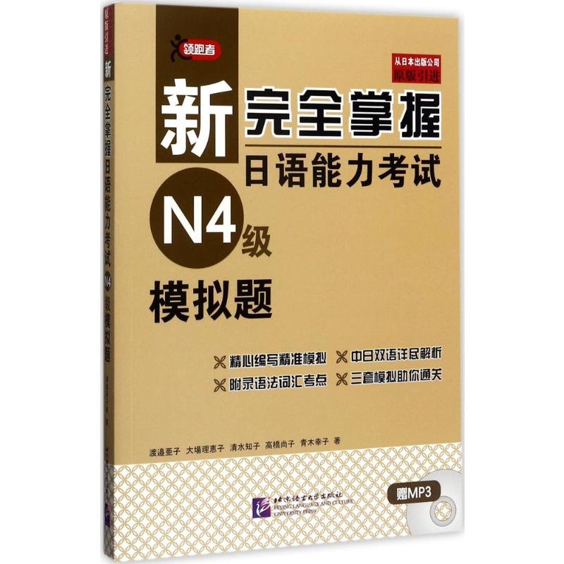 新完全掌握日语能力考试N4级模拟题 (日)渡边亚子 等 著 著 北京语言大学出版社