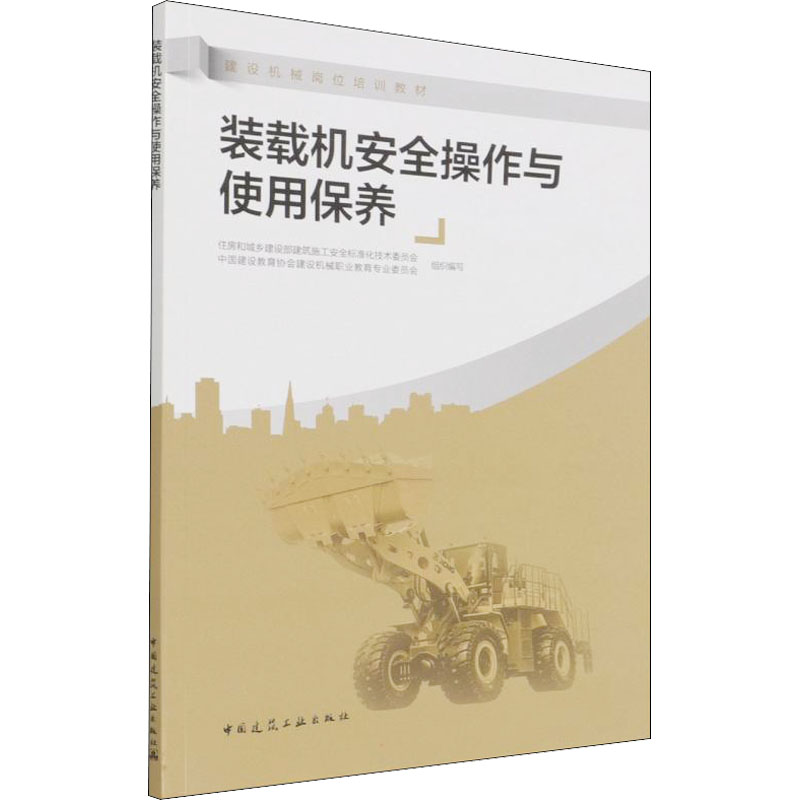装载机安全操作与使用保养 机械培训教材 专业科技 中国建筑工业出版社9787112265084