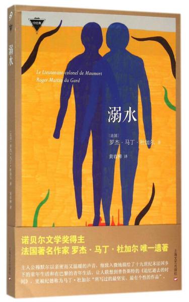 【正版新书】溺水 [法]罗杰·马丁·杜加尔 上海文艺出版社