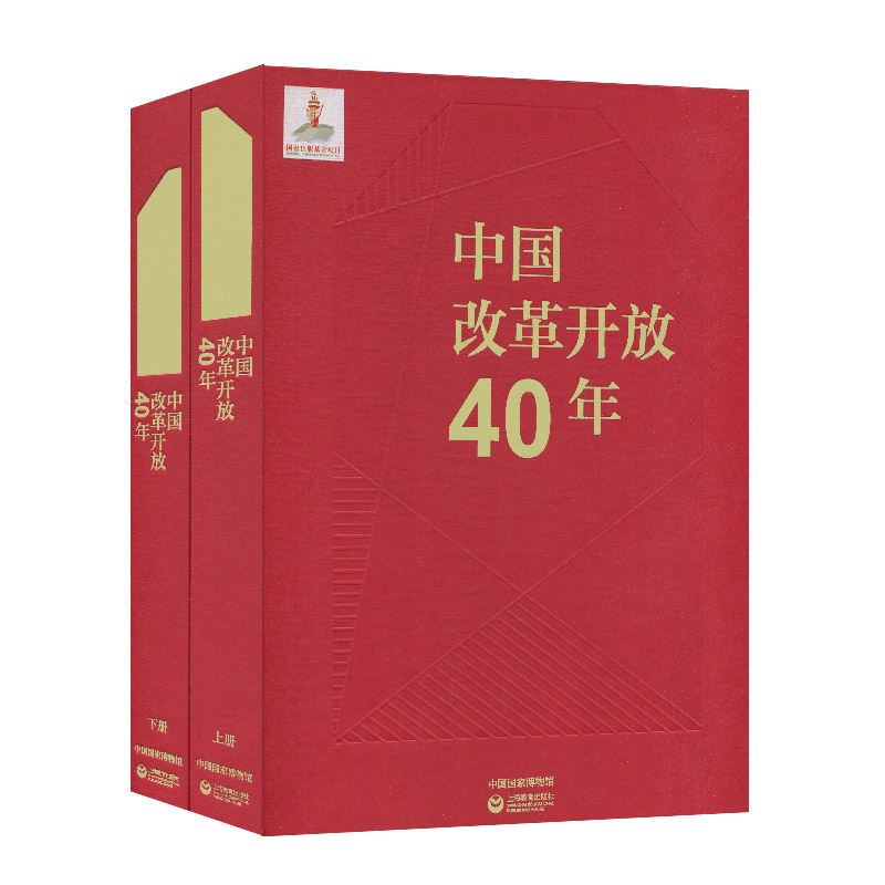 正版现货9787544486903：中国改革开放40年（上下）  中国国家博物馆编著编著  上海教育出版社