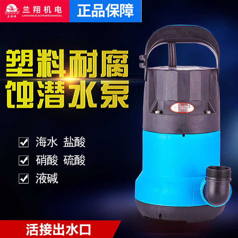 上海兰翔 耐腐蚀工程塑料泵小型220V家用潜水泵污水化工海水防腐