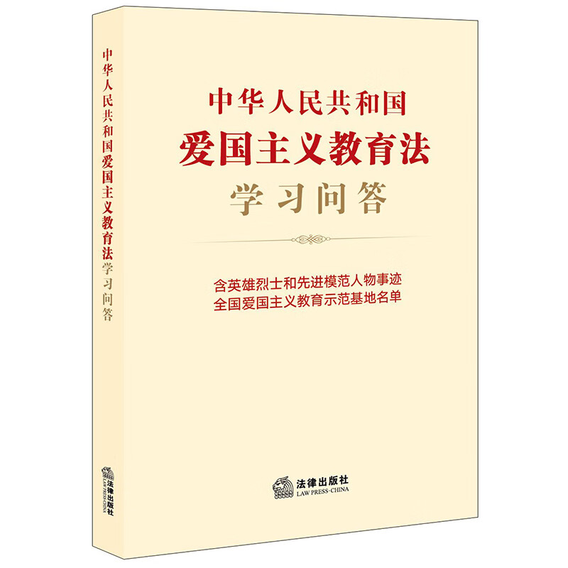 中华人民共和国爱国主义教育法学习问答 法律出版社法规中心  法律出版社 新华书店正版图书