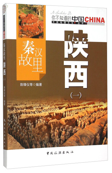 正版图书 秦汉故里陕西（一） 9787503252068无中国旅游出版社