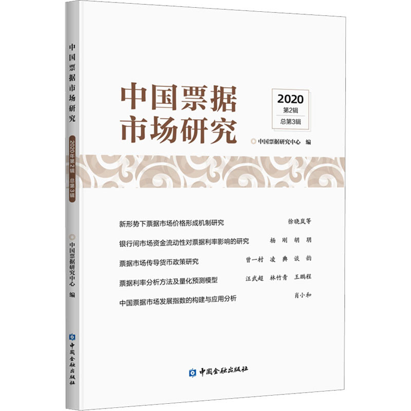 中国票据市场研究 2020 第2辑 总第3辑 中国票据研究中心 编 中国金融出版社